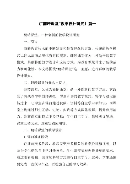 《2024年“翻转课堂”教学设计研究》范文