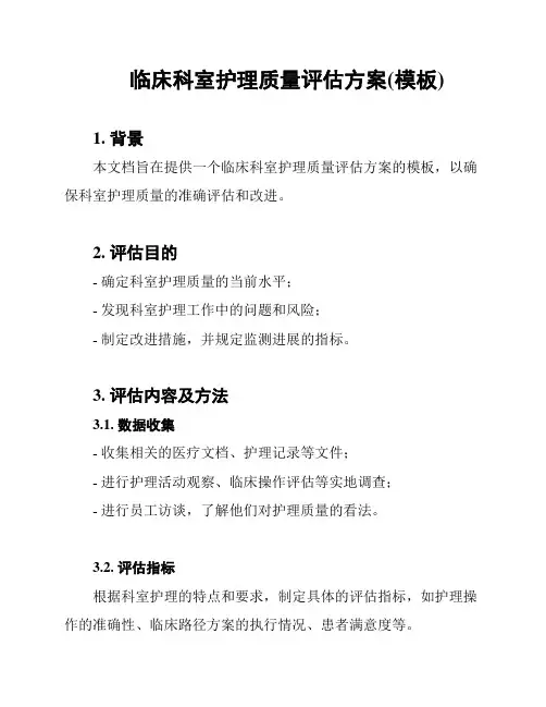 临床科室护理质量评估方案(模板)