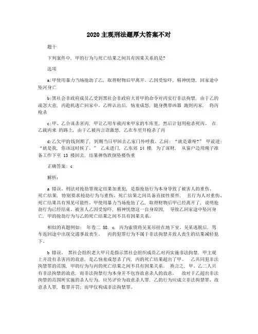 2020主观刑法题厚大答案不对
