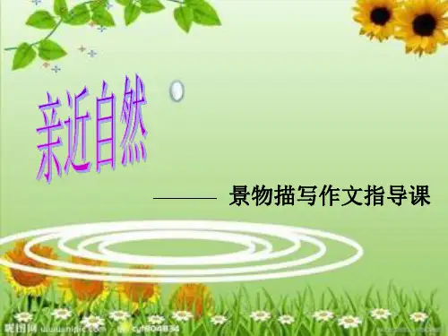 景物描写作文指导课PPT