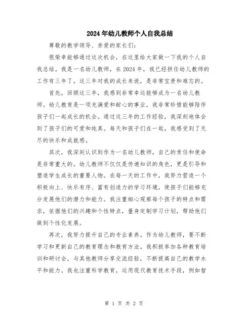 2024年幼儿教师个人自我总结