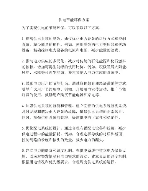 供电节能环保方案