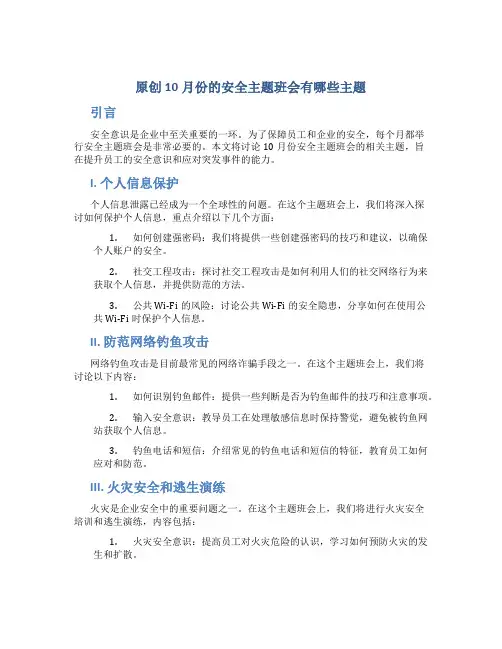 原创10月份的安全主题班会有哪些主题