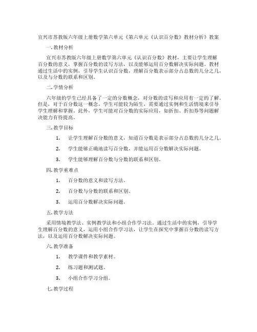 宜兴市苏教版六年级上册数学第六单元《第六单元《认识百分数》教材分析》教案