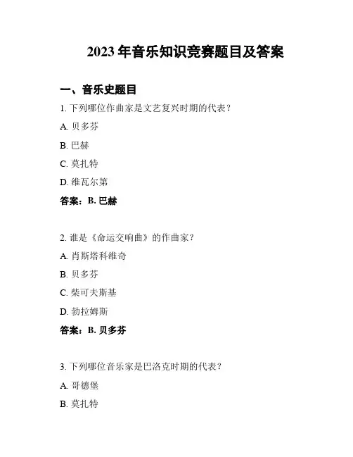 2023年音乐知识竞赛题目及答案