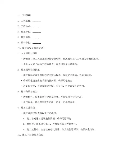 照明亮化工程安全技术交底模板