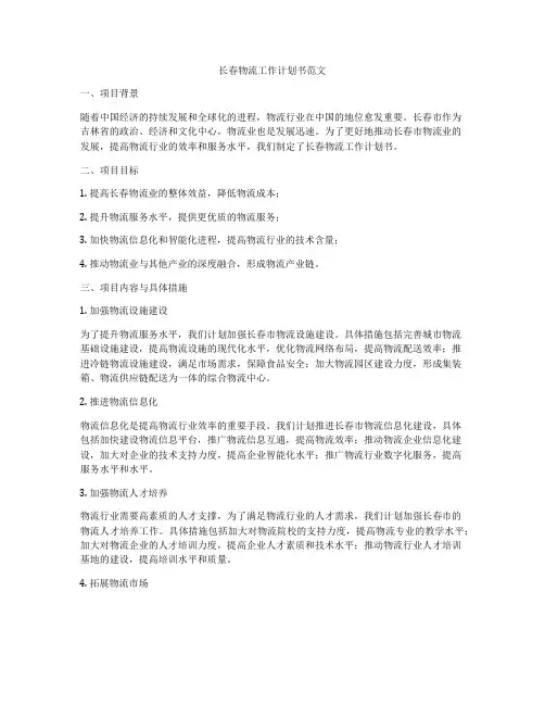 长春物流工作计划书范文