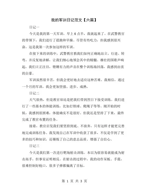 我的军训日记范文【六篇】