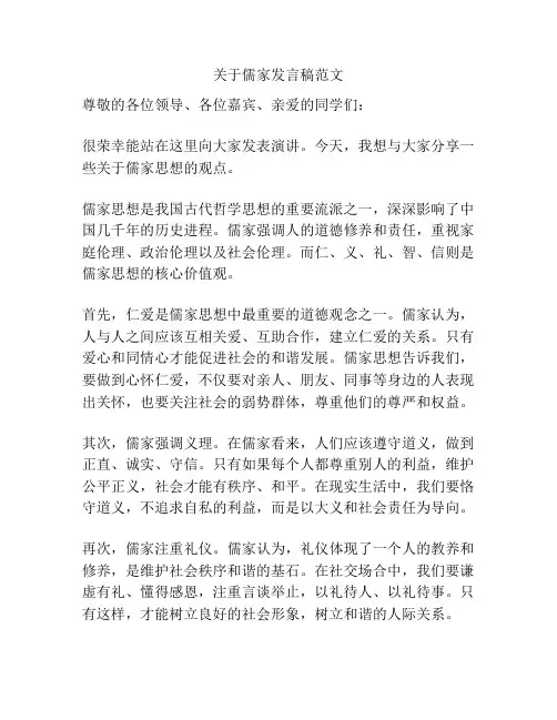 关于儒家发言稿范文