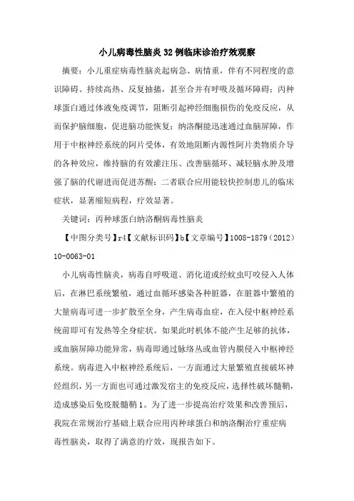 小儿病毒性脑炎32例临床诊治疗效观察