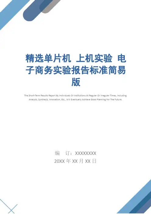 精选单片机 上机实验 电子商务实验报告标准简易版