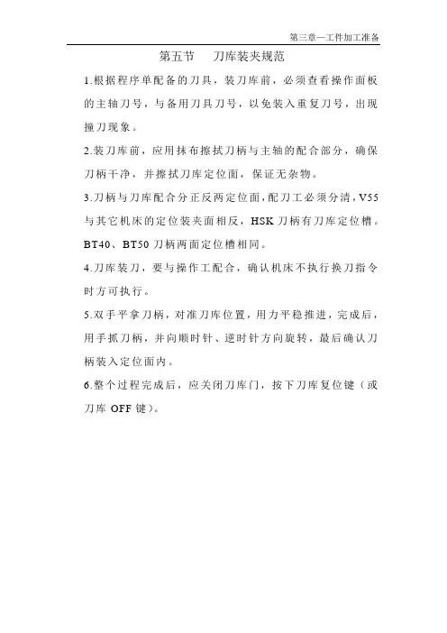 第五节   刀库装刀规范