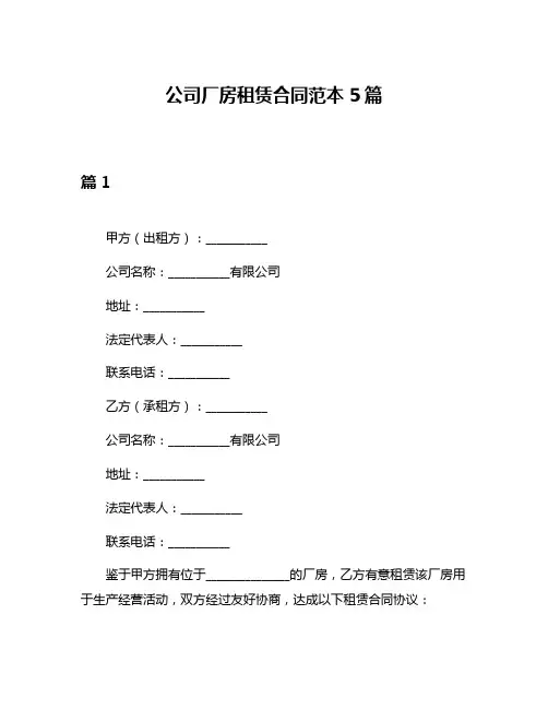 公司厂房租赁合同范本5篇