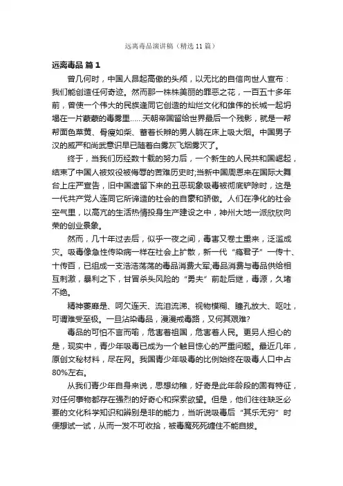 远离毒品演讲稿（精选11篇）
