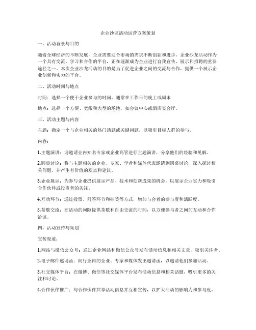 企业沙龙活动运营方案策划