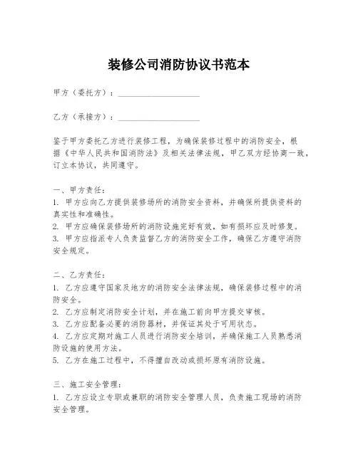 装修公司消防协议书范本