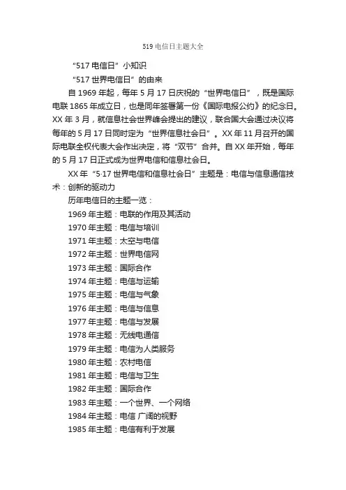 519电信日主题大全_节日习俗