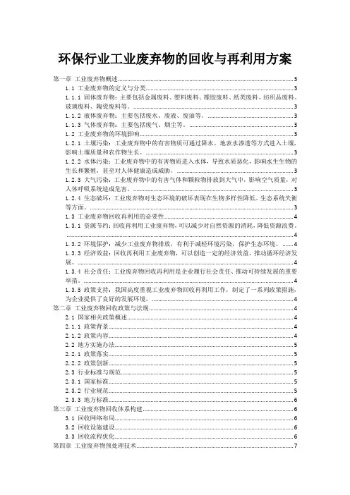 环保行业工业废弃物的回收与再利用方案