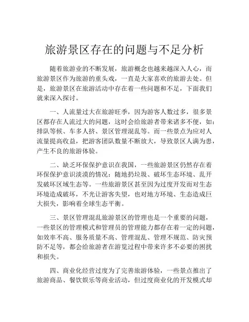 旅游景区存在的问题与不足分析