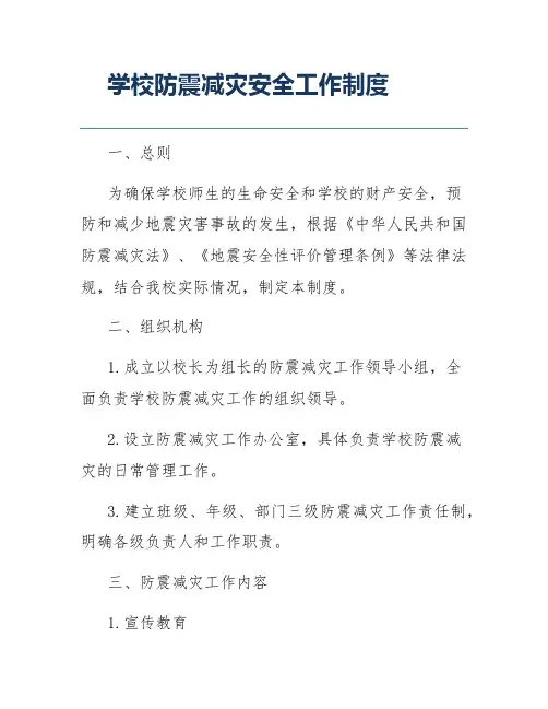 学校防震减灾安全工作制度