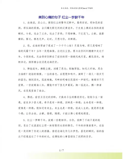 美到心痛的句子 红尘一梦醉千年