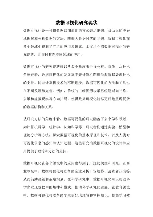数据可视化研究现状