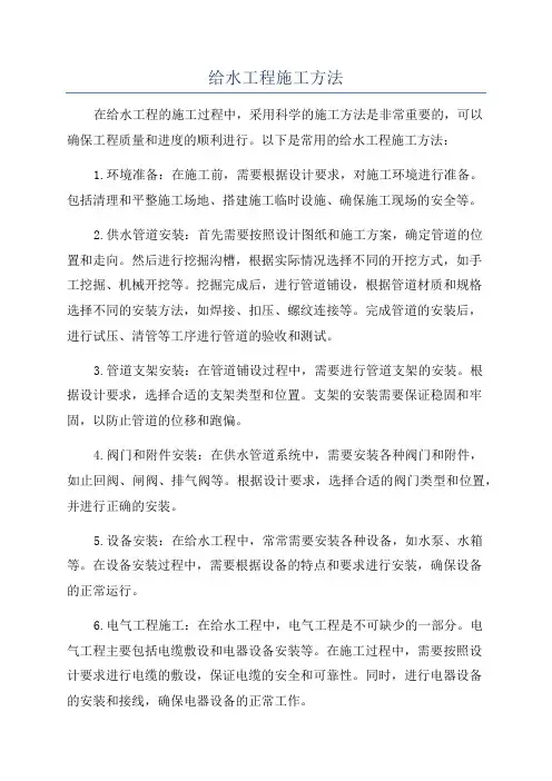 给水工程施工方法