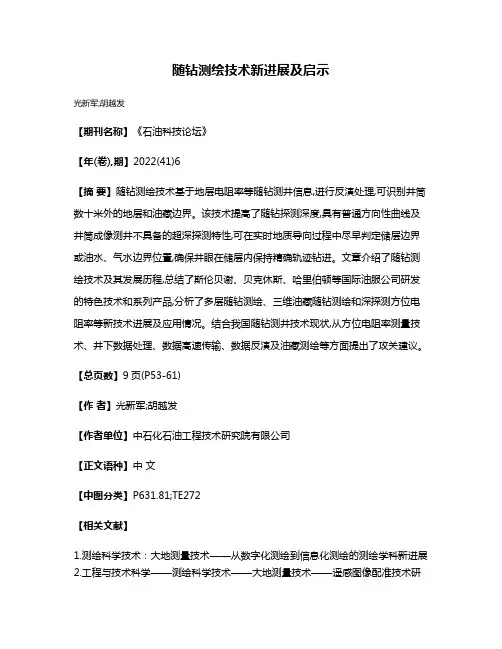 随钻测绘技术新进展及启示