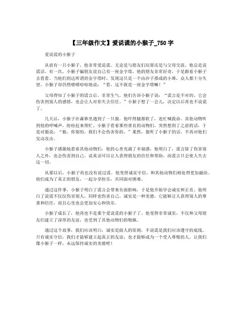 【三年级作文】爱说谎的小猴子_750字