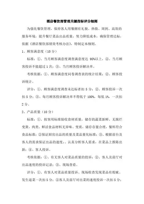 餐饮部管理关键指标评分细则