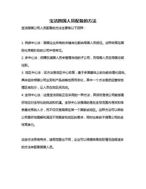 宝洁跨国人员配备的方法