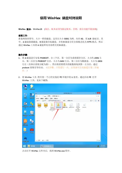 WinHex 磁盘对拷说明书