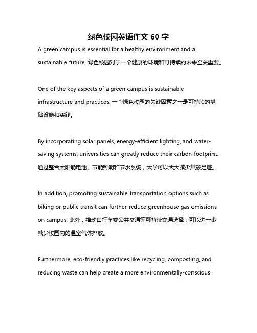 绿色校园英语作文60字