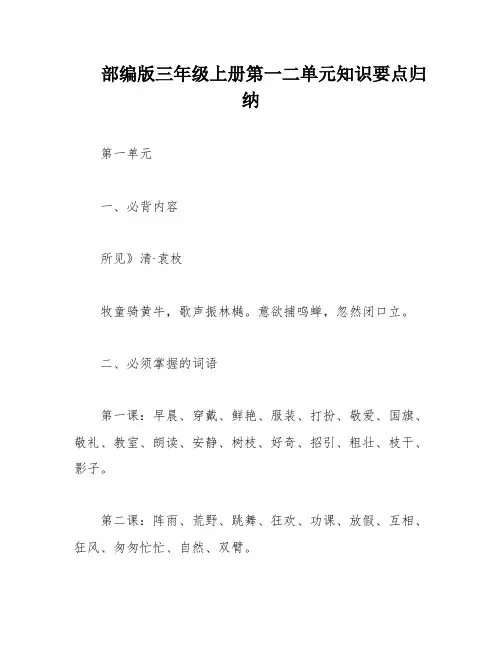 部编版三年级上册第一二单元知识要点归纳