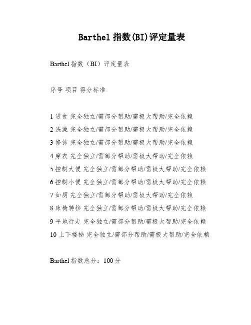 Barthel指数(BI)评定量表