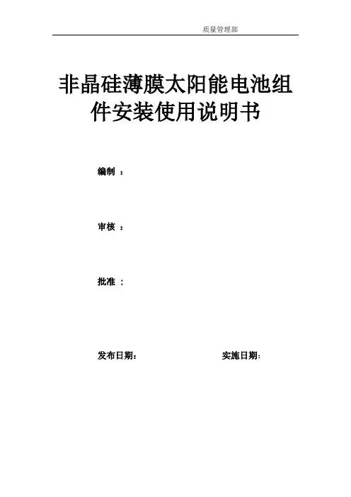 非晶硅薄膜太阳能电池组件安装技术说明书
