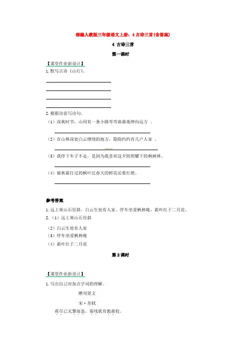 部编人教版三年级语文上册：4古诗三首(含答案)