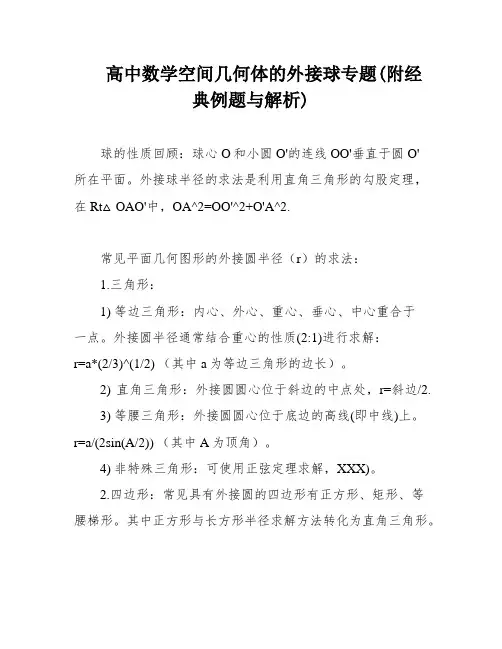 高中数学空间几何体的外接球专题(附经典例题与解析)