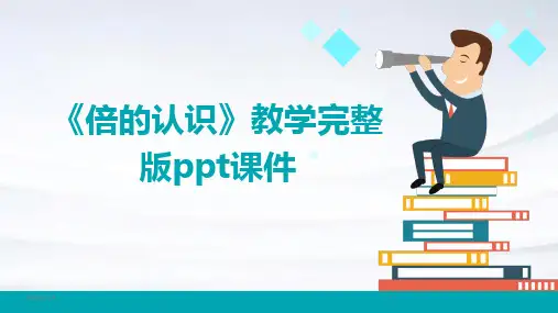 《倍的认识》教学完整版ppt课件