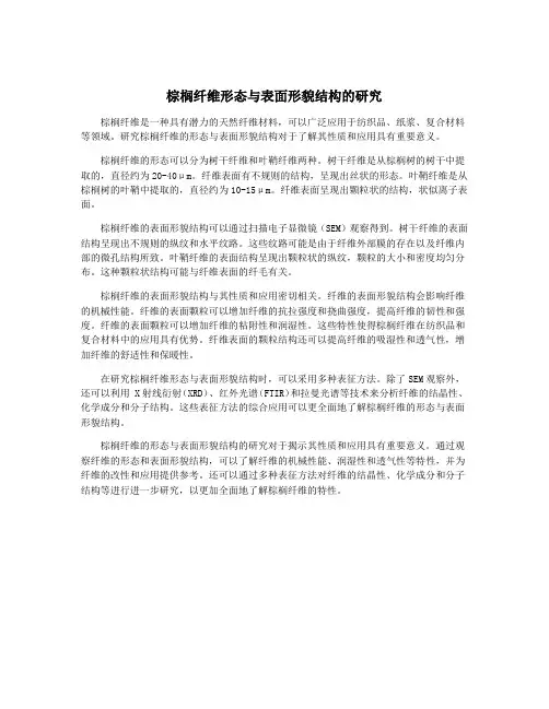 棕榈纤维形态与表面形貌结构的研究