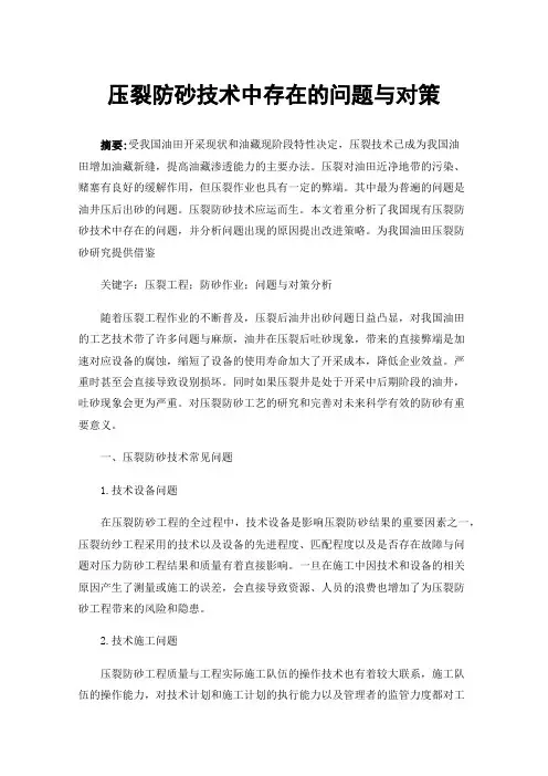 压裂防砂技术中存在的问题与对策