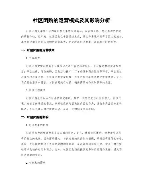 社区团购的运营模式及其影响分析