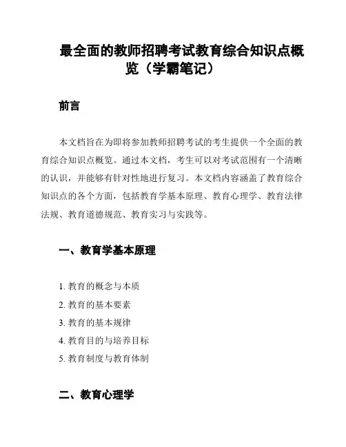 最全面的教师招聘考试教育综合知识点概览(学霸笔记)