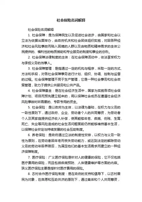 社会保险名词解释
