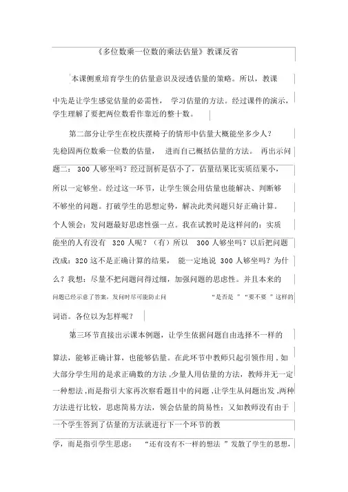 《多位数乘一位数的乘法估算》教学反思