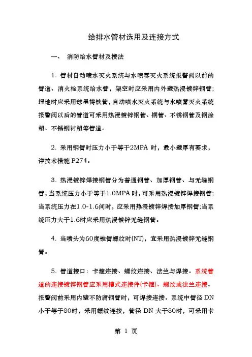 给排水管材选用及连接方式