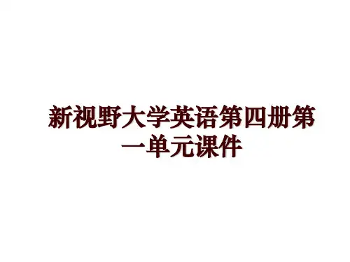 新视野大学英语第四册第一单元课件