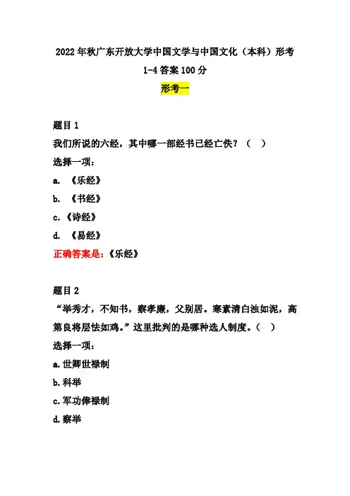 2022年秋广东开放大学中国文学与中国文化(本科)形考1-4答案100分