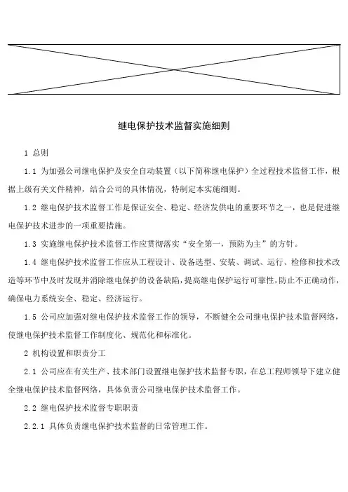 继电保护技术监督实施细则