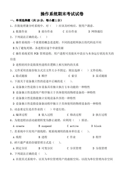 计算机操作系统期末考试试卷及答案
